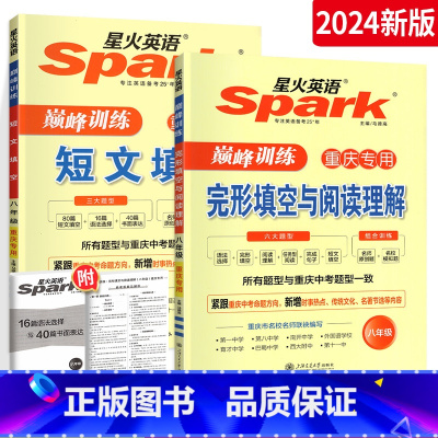 [2本套装]完阅+短文 八年级/初中二年级 [正版]2024星火英语八年级英语阅读理解与完形填空重庆适用 初中初二英语阅
