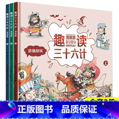 三十六计漫画版(全3册) [正版]趣读三十六计漫画版36计 中国史记小学生版连环画儿童读物8一10-12岁小学二三四五六