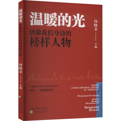 正版新书]温暖的光 致敬我们身边的榜样人物向晓金 编9787571640