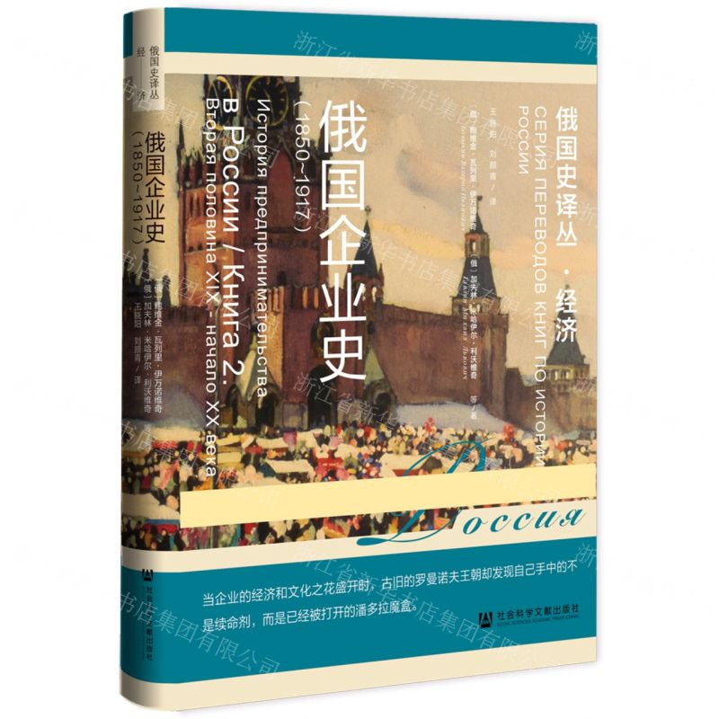 [N]俄国企业史(1850-1917)/俄国史译丛-9787520198899