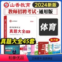 [正版]山香教育2024年教师招聘考试用书体育学科专业知识真题大全45套2024新版教师事业编招教考试真题试卷河南安徽