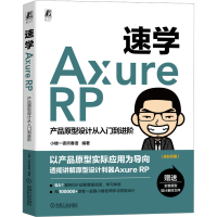 正版新书]速学Axure RP 产品原型设计从入门到进阶小楼一夜听春