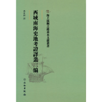 正版新书]海上丝绸之路基本文献丛书·西域南海史地考证译丛三编