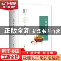 正版 还珠格格:第二部(全3册) 琼瑶著 湖南文艺出版社 9787540483