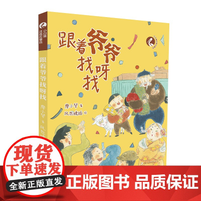 跟着爷爷找呀找小白鹭注音故事绘儿童文学儿童小学生图画故事书二十一世纪出版社二十一世纪店店正版书籍