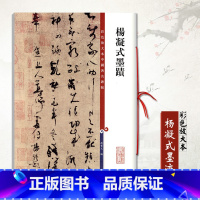 [正版]0减40杨凝式墨迹彩色放大本中国碑帖 孙宝文汉字毛笔字帖繁体译文旁注五代历代名家书法毛笔法帖碑帖字帖