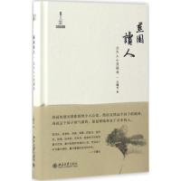 燕园读人:北大人心灵探寻