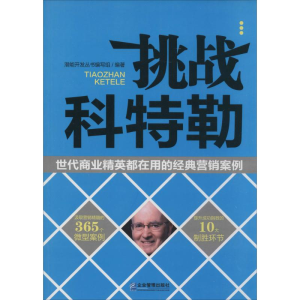 [M]挑战科特勒-9787516406359