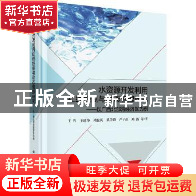 正版 水资源开发利用红线控制与动态管理研究:以广西北部湾经济区