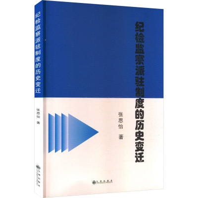 正版新书]纪检监察派驻制度的历史变迁张思怡 著9787522525778