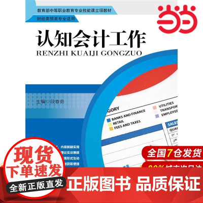 认知会计工作(中等职业教育专业技能课立项教材·财经商贸类专业适用)