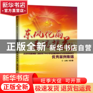 正版 东风化雨 春泥护花:北京市党建课题《新形势下中小学党员服