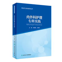 [M]专科护士培训系列丛书内外科护理专科实践(2)-9787117323482