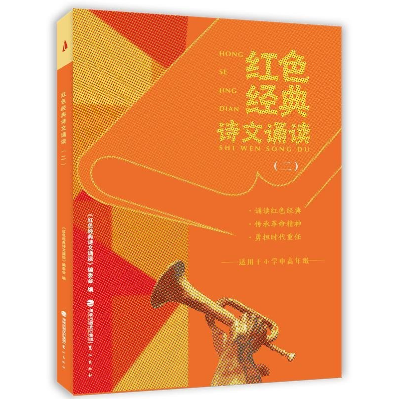 正版新书]23年红色经典诗文诵读(二)《红色经典诗文诵读》编委会