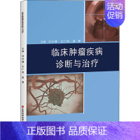 [正版]临床肿瘤疾病诊断与治疗 刘文健,王广伟,姜睿 编 内科学执业医师医生基础知识图书 医学类专业书籍 江西科学技术出
