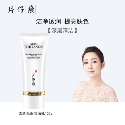 片仔癀雪肌无暇洁面乳100g深层清洁美烟酰胺白洁面泡沫丰富洗面奶