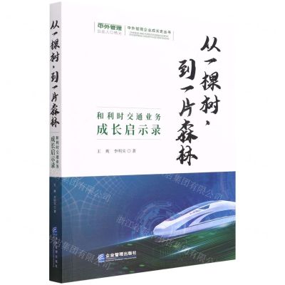 [N]从一棵树到一片森林(和利时交通业务成长启示录)/中外管理企业成长史丛书-9787516425893