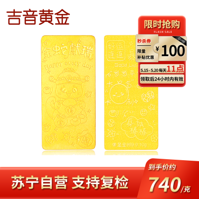  吉音黄金 蛇年生肖黄金金条 10g足金AU9999纯金金条十二生肖蛇年本命年 压岁钱 黄金投资金送绒布袋包装