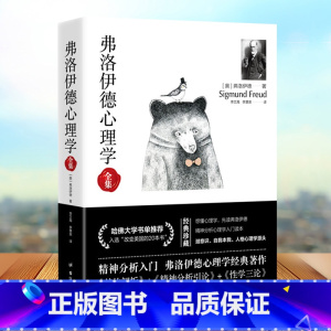 [正版]弗洛伊德心理学全集 无障碍完整译本 梦的解析+精神分析引论+性学三论心理学书籍 爱情心理学 入门心理学经典榜墨菲