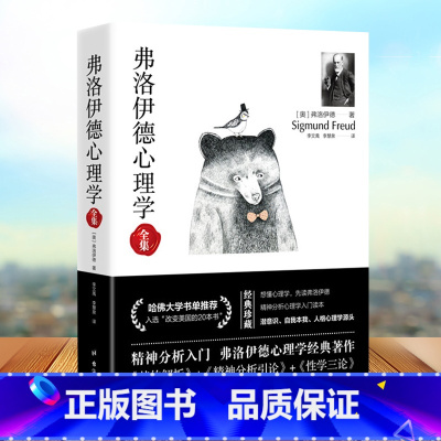 [正版]弗洛伊德心理学全集 无障碍完整译本 梦的解析+精神分析引论+性学三论心理学书籍 爱情心理学 入门心理学经典榜墨菲