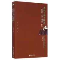 [M]梅列日科夫斯基象征主义诗学研究-9787301250709