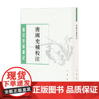 唐国史补校注 唐宋史料笔记丛刊 李肇 著 国学古籍