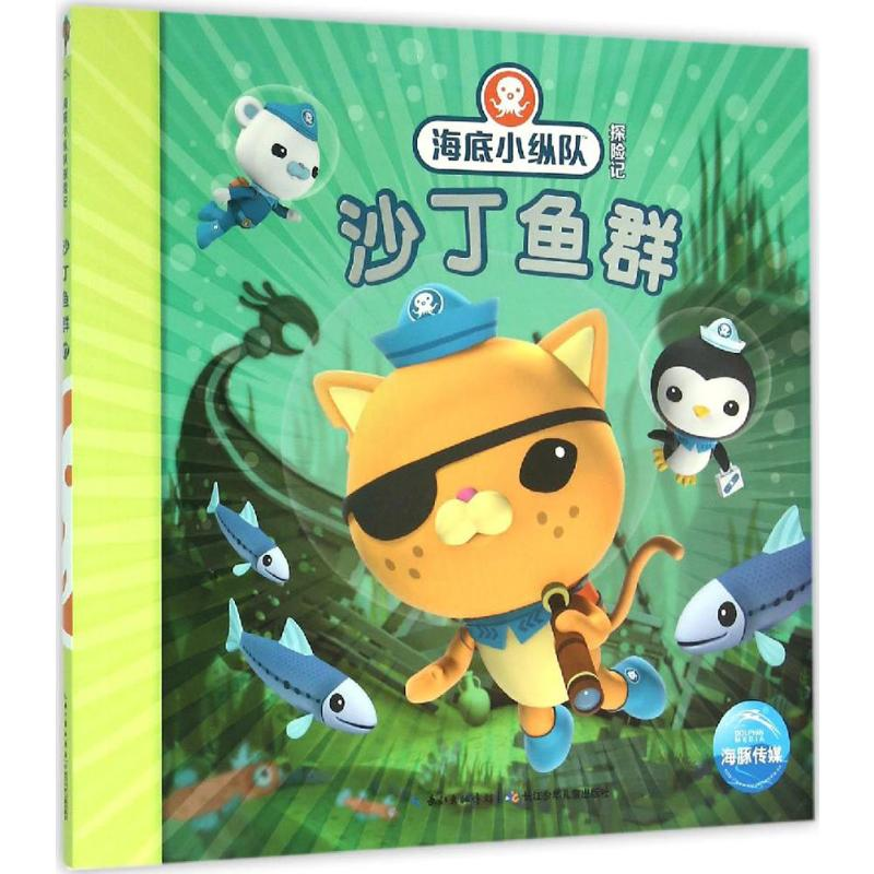[M]沙丁鱼群-9787556042074