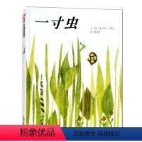 一寸虫 [正版]一寸虫绘本精装儿童启蒙早教书籍精装李欧李奥尼信谊图画书幼儿园绘本3-6岁宝宝睡前故事书籍亲子共读绘本2-