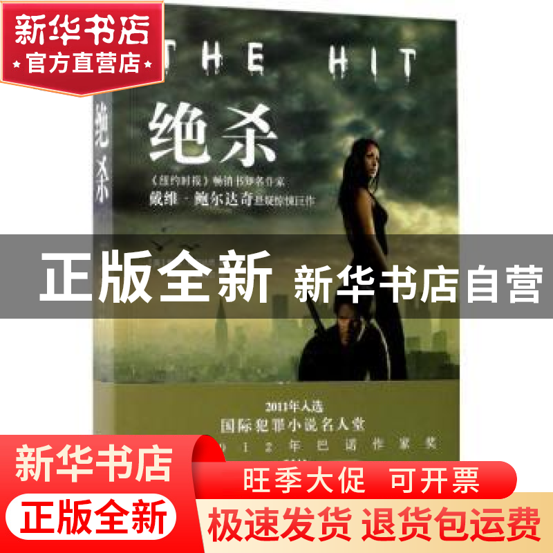 正版 绝杀 (美)戴维·鲍尔达奇著 哈尔滨出版社 9787548432562 书