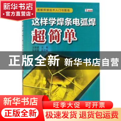 正版 这样学焊条电弧焊超简单 王影建主编 科学出版社 9787030552