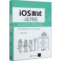 音像iOS面试一战到底张益珲著