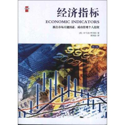 正版新书]经济指标罗杰斯9787514121124