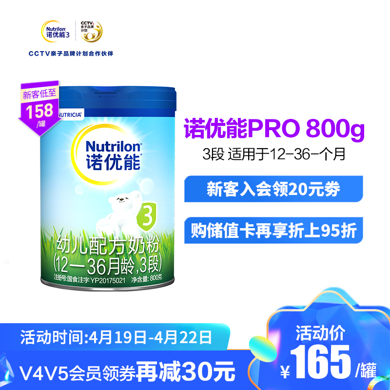 诺优能pro (nutrilon)幼儿配方奶粉 (12-36月龄,3段)800g