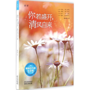 醉染图书你若盛开,清风自来9787553314501