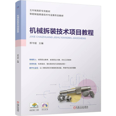 正版新书]机械拆装技术项目教程 郭守超郭守超9787111763475