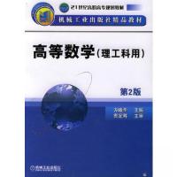 正版新书]高等数学(理工科用)(第2版)方晓华 主编9787111081258