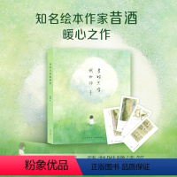 当时只有我和你 [正版]随书附赠诗笺当时只有我和你 昔酒代表作 回忆成长历程 解答日常生活的疑问 《铸剑》绘本作者暖心之