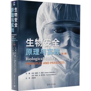 [M]生物安全 原理与实践 第5版-9787302643296