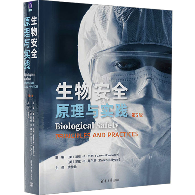 [M]生物安全 原理与实践 第5版-9787302643296