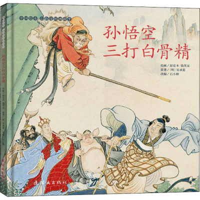 醉染图书孙悟空三打白骨精9787505638068