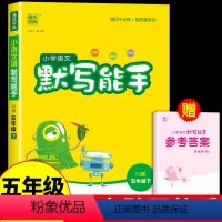 [人教版]语文默写能手 五年级下 [正版]2024春新版默写能手五年级下册语文人教版全国通用小学同步练习下册全套口算阅读