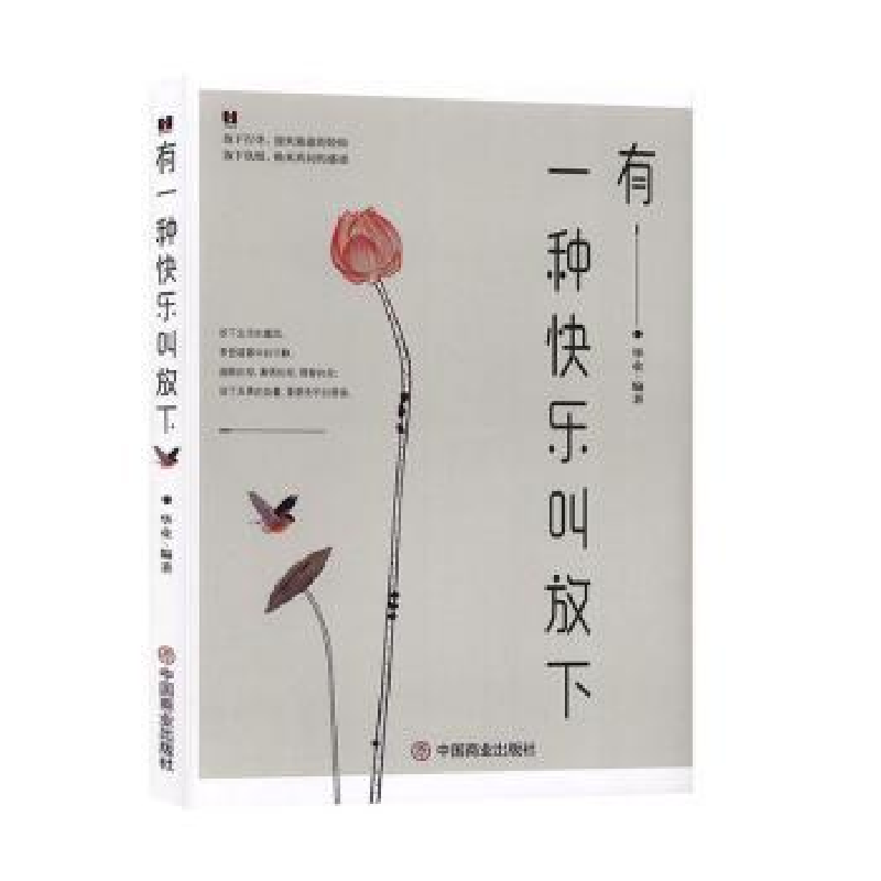 诺森有一种快乐叫放下华业9787504462848中国商业出版社