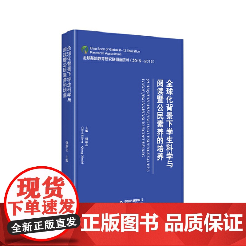 全球化背景下学生科学与阅读暨公民素养的培养