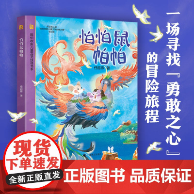 [当当童书]怕怕鼠帕帕 陈伯吹新儿童文学桂冠书系 任超祎 著 儿童文学 自我成长 勇气亲情友情 陈伯吹新儿童文学创作大赛
