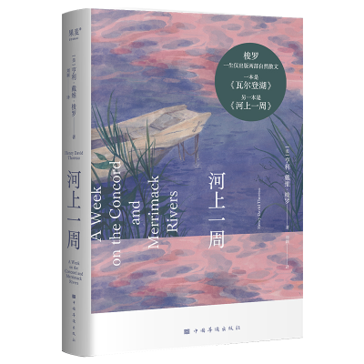 正版新书]河上一周(美)亨利·戴维·梭罗 著 刘颖 译9787511390974