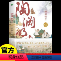 [正版]抖音同款 陶渊明传王青著诗集诗选全集中国古代文化常识人物传记初高中课外阅读书籍中国古诗词鉴赏大全唐诗宋词陶渊明