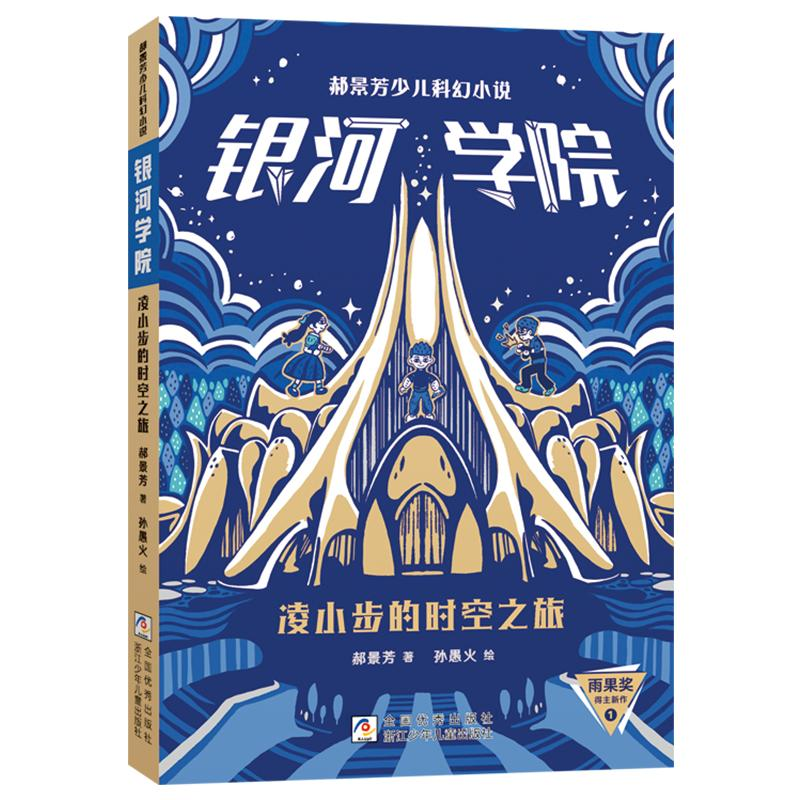 正版新书]郝景芳少儿科幻小说 银河学院:凌小步的时空之旅郝景