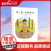 [央视网]我一直一直朝前走 3-6岁 [美] 玛格丽特·怀兹·布朗 [日] 坪井郁美文 等 著 PG