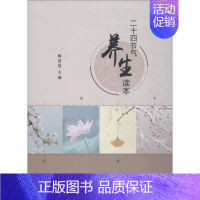 [正版]二十四节气养生读本 杨思进 著 杨思进 编 家庭保健 生活 科学出版社 图书