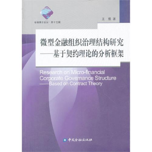 正版新书]微型金融组织治理结构研究-基于契约理论的分析框架王
